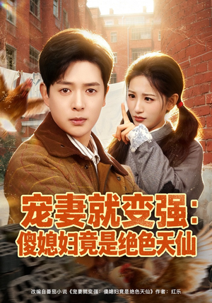 【宠妻就变强：傻媳妇竟是绝色天仙】80集短剧全集在线免费观看