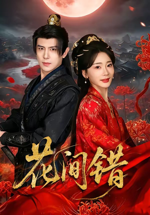 花间错（70集）快来看短剧