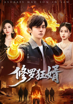 【修罗狂婿】114集短剧完整版免费播放
