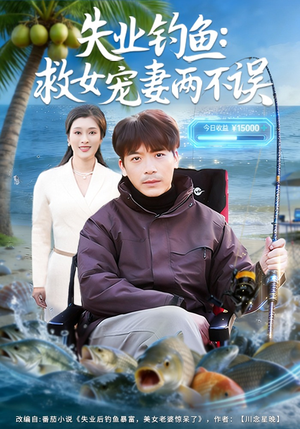 失业钓鱼：救女宠妻两不误（80集）夸克网盘在线看