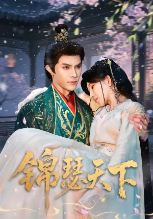 锦瑟天下（70集）短剧更新抢先看