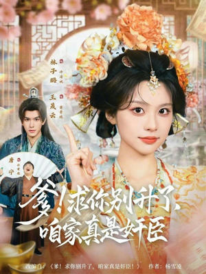 【爹！求你别升了，咱家真是奸臣】67集短剧完整版免费在线看