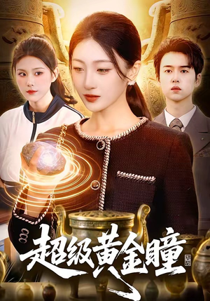 超级黄金瞳(83集) 超级黄金瞳(83集)亿万短剧抢先看