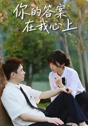 【你的答案在我心上】56集短剧免费在线尽情观