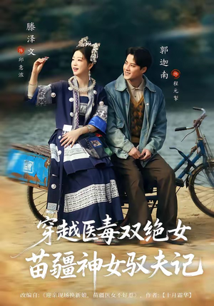 【穿越医毒双绝女：苗疆神女驭夫记】82集短剧免费在线追看