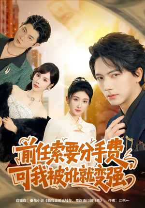 前任索要分手费，可我被讹就变强（80集）去哪里看