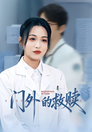 【门外的救赎】63集短剧资源免费在线播放