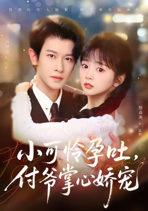 【小可怜孕吐，付爷掌心娇宠】74集短剧在线畅享观看