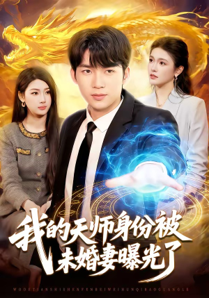 【我的天师身份被未婚妻曝光了】104集精彩短剧免费瞧看