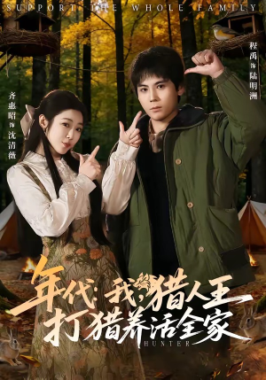 【年代我猎人王打猎养活全家】82集短剧全集流畅播放