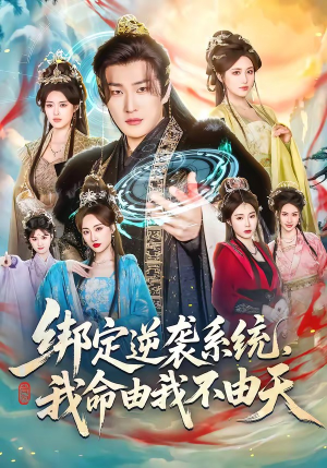 【绑定逆袭系统，我命由我不由天】80集短剧在线免费观映