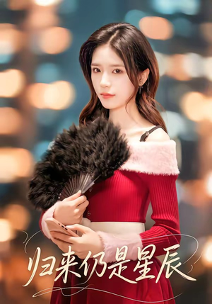 【归来仍是星辰】61集短剧在线免费观看全集