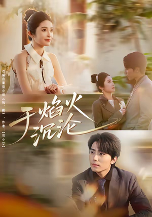 【于焰火沉沦】80集免费短剧全集流畅播放