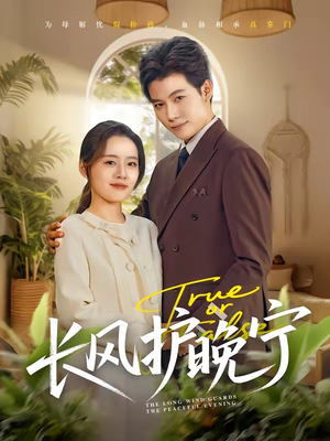 长风护晚宁（59集）热播古装短剧