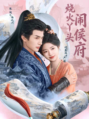 【烧火丫头闹侯府】80集免费短剧在线高清看