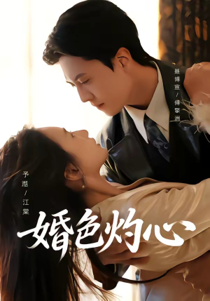 婚色灼心（72集）让你一口气看完