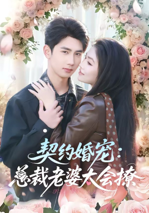 契约婚宠:总裁老婆太会撩(82集) 契约婚宠:总裁老婆太会撩(82集)独家内容免费看