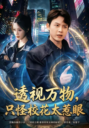 【透视万物，只怪校花太惹眼】80集热门短剧免费在线播放