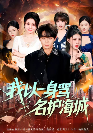 【我以一身骂名护海城】79集短剧全集免费观览