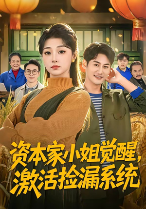 资本家小姐觉醒,激活捡漏系统(80集) 资本家小姐觉醒,激活捡漏系统(80集)第一季