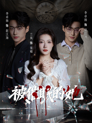 【被催眠的她】60集短剧全集在线免费赏