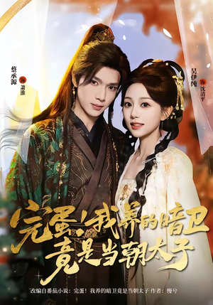 完蛋！我养的暗卫竟是当朝太子（60集）短剧追不停