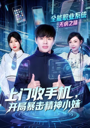 上门收手机，开局暴击精神小妹（70集）短剧上热门