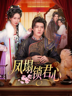 凤塌锁君心（60集）短剧分享剧集