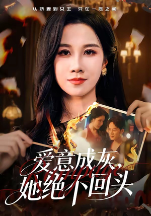 爱意成灰，她绝不回头（53集）百度网盘在线看