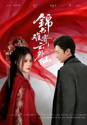 锦书难寄云外仙（61集）短剧抢先看