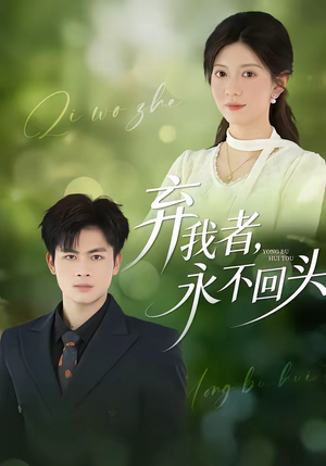 弃我者，永不回头（52集）短剧后续更精彩