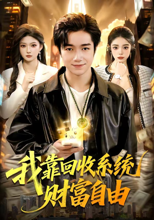 我靠回收系统财富自由（102集）精彩短剧下载