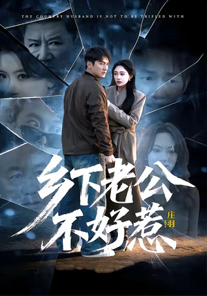 乡下老公不好惹（60集）短剧在线更新