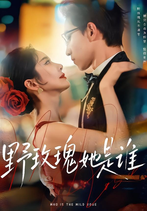 【野玫瑰她是谁】84集短剧全集在线免费观影