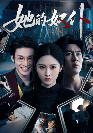 【她的奴仆】52集短剧免费完整赏看