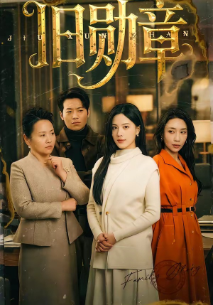 【旧勋章】59集短剧在线免费完整观