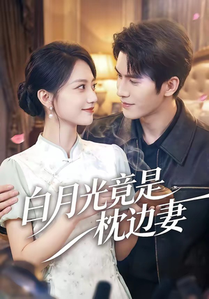白月光竟是枕边妻（50集）短剧推荐来了