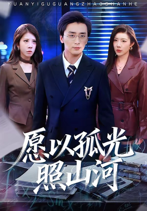 愿以孤光照山河（73集）这部短剧我爱了