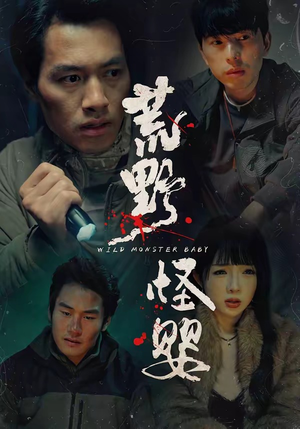 【荒野怪婴】35集免费短剧全集畅看