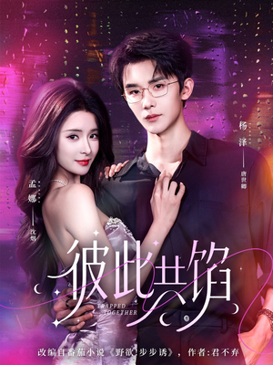 彼此共馅（63集）推荐好短剧