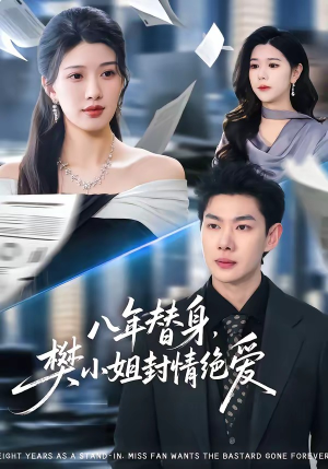 八年替身，樊小姐封情绝爱（42集）爆火短剧追不停