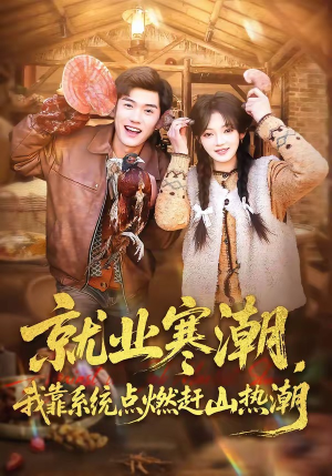 【就业寒潮，我靠系统点燃赶山热潮】72集短剧在线免费畅快看