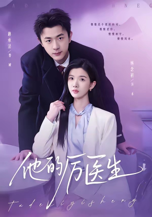 【他的厉医生】72集热门短剧免费在线速看