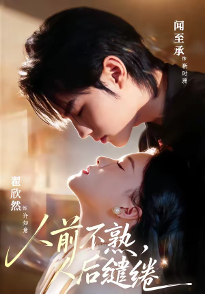 人前不熟，人后缱绻（68集）海量短剧免费看