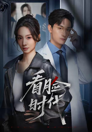 看脸时代（36集）今日最火短剧