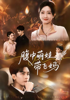 【腹中萌娃带飞妈】81集短剧全集流畅在线播放