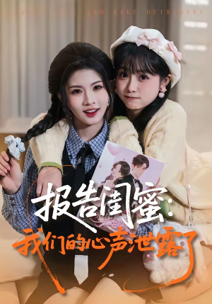 报告闺蜜：我们的心声泄露了（89集）第二季