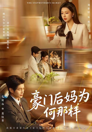 豪门后妈为何那样(80集) 豪门后妈为何那样(80集)热播短剧来袭