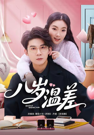 【八岁温差】75集优质短剧免费在线赏看