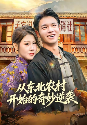 【从东北农村开始的奇妙逆袭】80集精彩短剧免费在线览
